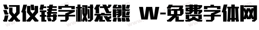 汉仪铸字树袋熊 W字体转换